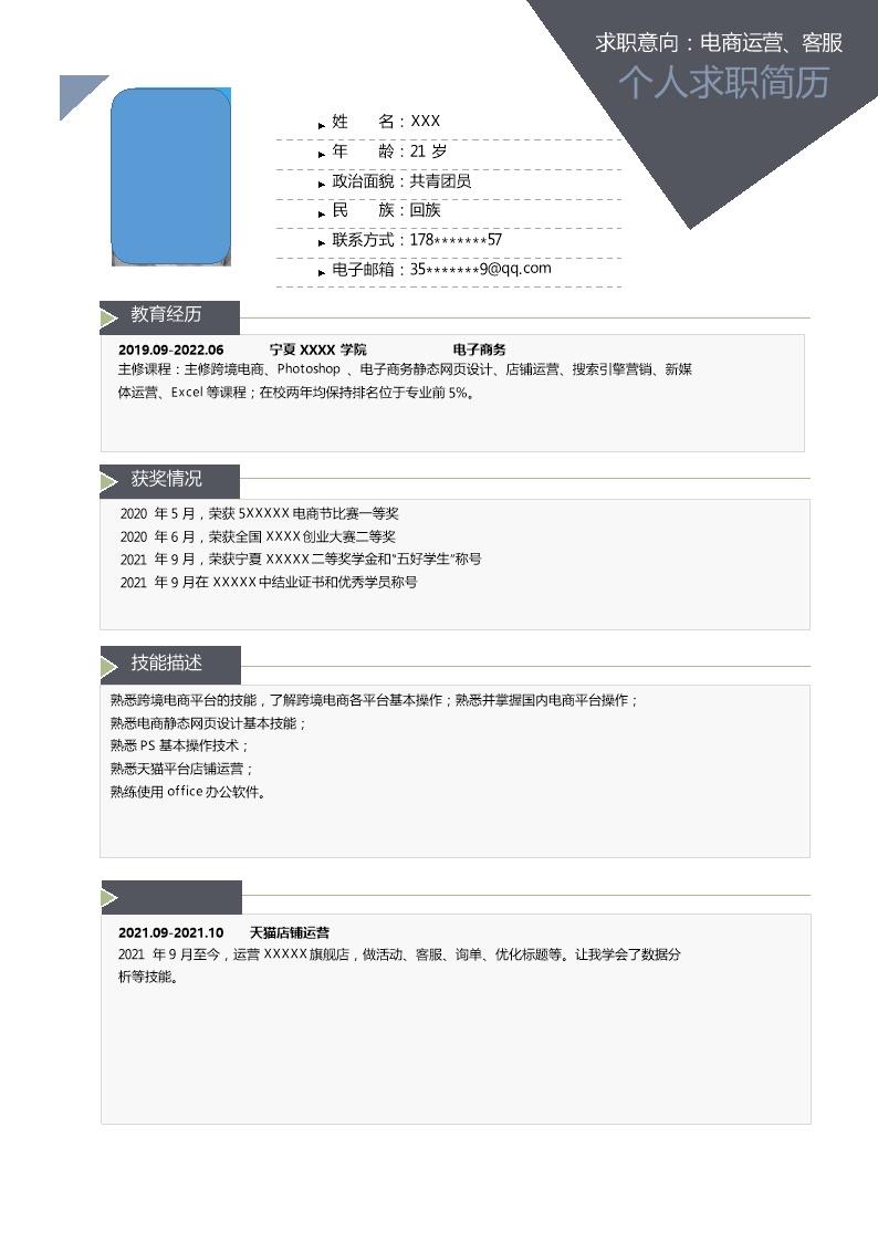 7198_电商运营客服助理类岗位求职简历模板  - 电子商务简历模板